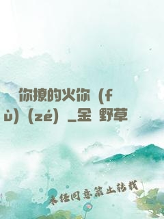 寶貝你撩的火你負(fù)責(zé)滅