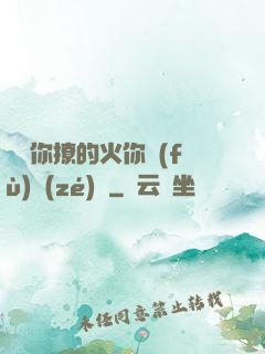 寶貝你撩的火你負(fù)責(zé)滅