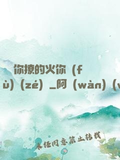 寶貝你撩的火你負(fù)責(zé)滅
