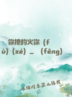 寶貝你撩的火你負(fù)責(zé)滅