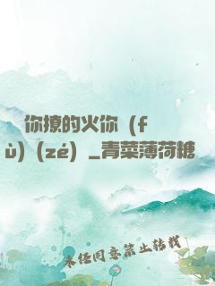 寶貝你撩的火你負(fù)責(zé)滅
