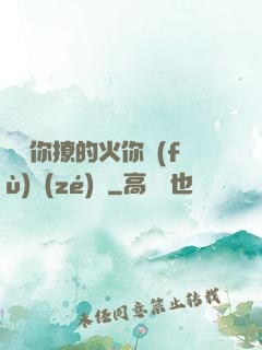 寶貝你撩的火你負(fù)責(zé)滅