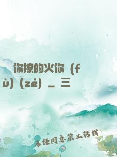 寶貝你撩的火你負(fù)責(zé)滅