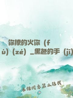 寶貝你撩的火你負(fù)責(zé)滅