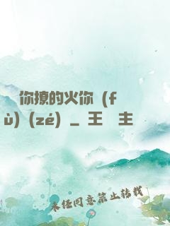 寶貝你撩的火你負(fù)責(zé)滅
