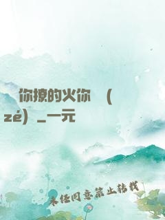 寶貝你撩的火你負責(zé)滅