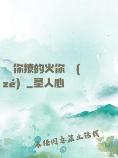寶貝你撩的火你負責(zé)滅