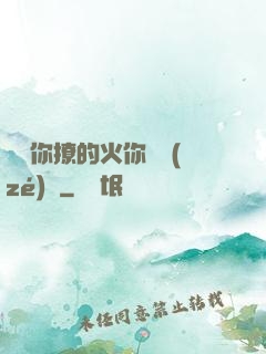 寶貝你撩的火你負責(zé)滅