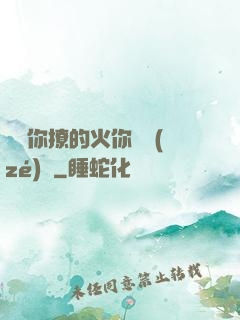 寶貝你撩的火你負責(zé)滅