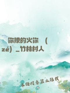 寶貝你撩的火你負責(zé)滅