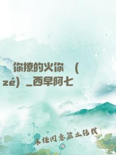 寶貝你撩的火你負責(zé)滅