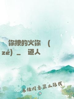 寶貝你撩的火你負責(zé)滅