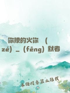 寶貝你撩的火你負責(zé)滅