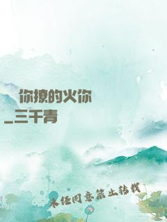 寶貝你撩的火你負責滅