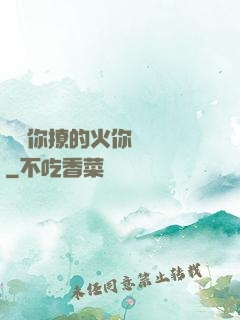 寶貝你撩的火你負責滅
