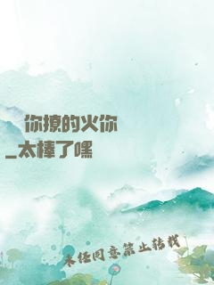 寶貝你撩的火你負責滅