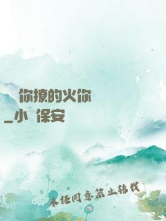 寶貝你撩的火你負責滅