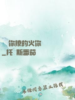 寶貝你撩的火你負責滅