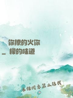 寶貝你撩的火你負責滅