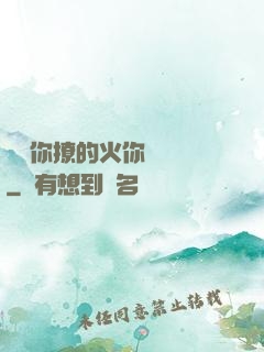 寶貝你撩的火你負責滅