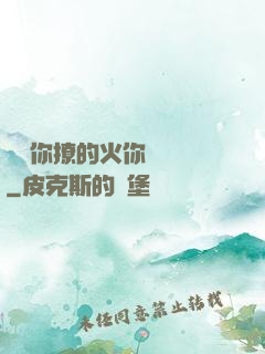 寶貝你撩的火你負責滅