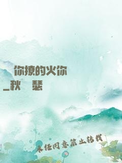 寶貝你撩的火你負責滅