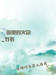 寶貝你撩的火你負責滅