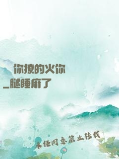 寶貝你撩的火你負責滅