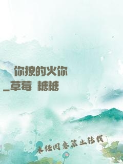 寶貝你撩的火你負責滅