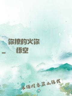 寶貝你撩的火你負責滅