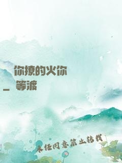 寶貝你撩的火你負責滅