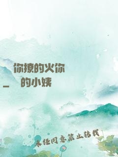 寶貝你撩的火你負責滅