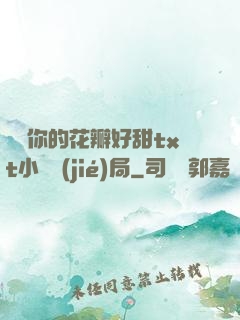 寶貝你的花瓣好甜txt小說結(jié)局
