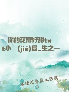 寶貝你的花瓣好甜txt小說結(jié)局
