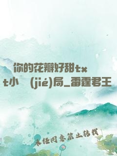 寶貝你的花瓣好甜txt小說結(jié)局