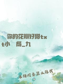 寶貝你的花瓣好甜txt小說結局