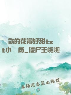 寶貝你的花瓣好甜txt小說結局