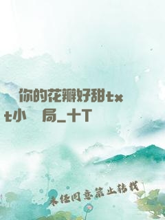 寶貝你的花瓣好甜txt小說結局
