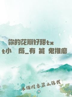寶貝你的花瓣好甜txt小說結局