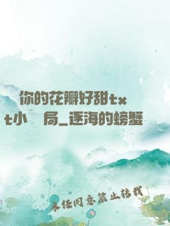 寶貝你的花瓣好甜txt小說結局