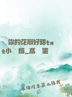 寶貝你的花瓣好甜txt小說結局