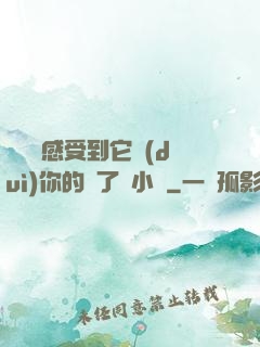 寶貝兒感受到它對(duì)你的愛了嗎小說