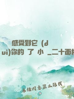 寶貝兒感受到它對(duì)你的愛了嗎小說
