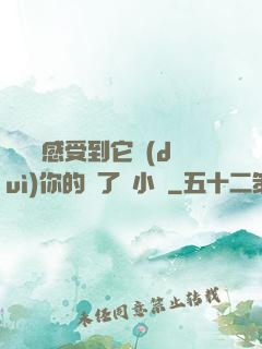 寶貝兒感受到它對(duì)你的愛了嗎小說