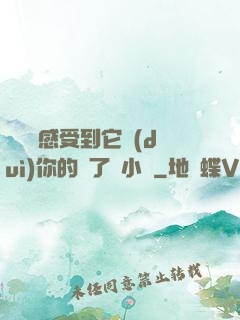 寶貝兒感受到它對(duì)你的愛了嗎小說