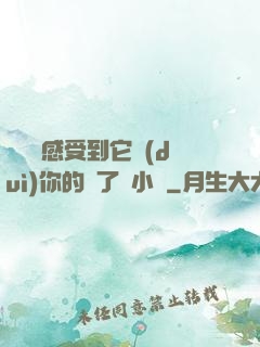 寶貝兒感受到它對(duì)你的愛了嗎小說