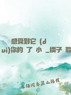 寶貝兒感受到它對(duì)你的愛了嗎小說