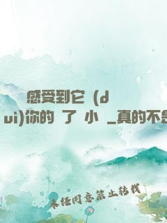 寶貝兒感受到它對(duì)你的愛了嗎小說