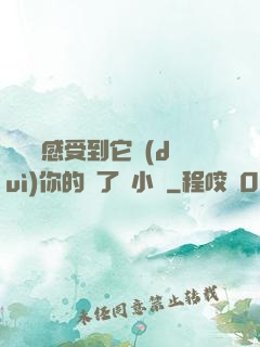 寶貝兒感受到它對(duì)你的愛了嗎小說