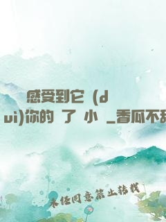 寶貝兒感受到它對(duì)你的愛了嗎小說